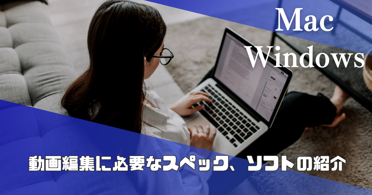 動画編集におすすめのスペックPC