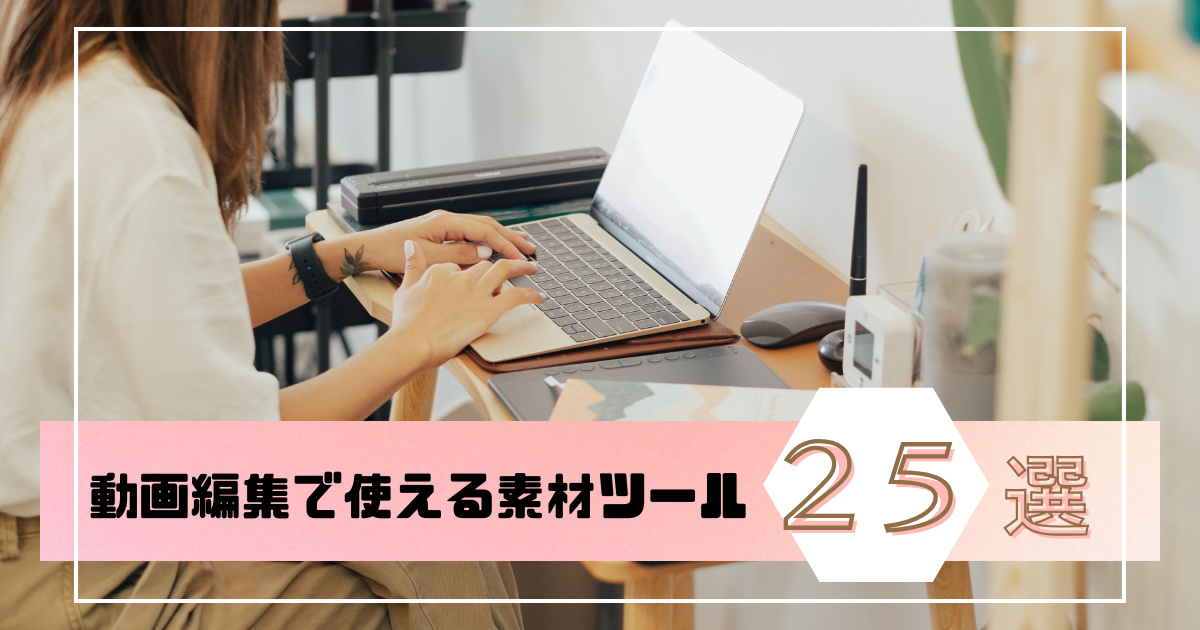 動画編集で役に立つツール25選