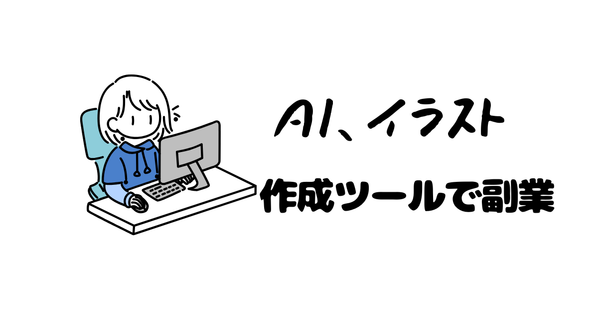 イラスト作成ツールを使っての副業方法
