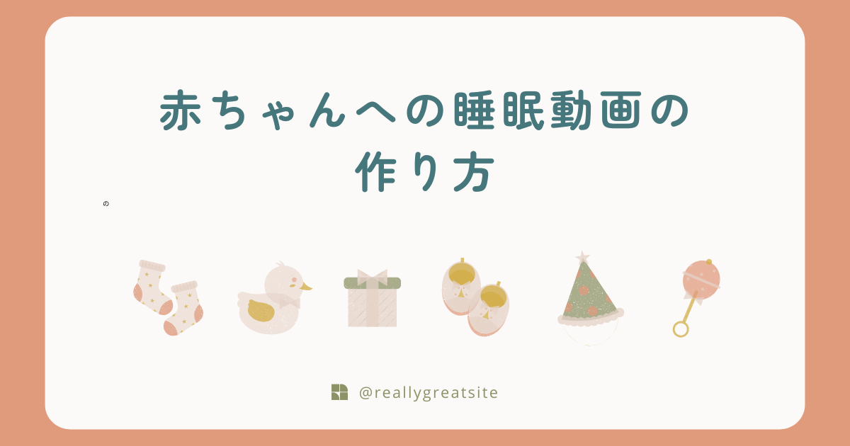 赤ちゃんが眠れる音源作成方法