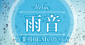 雨の音収益化方法