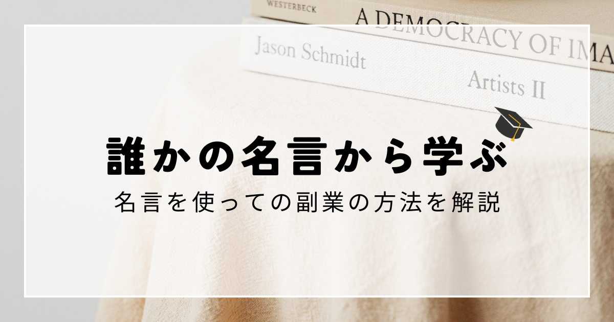 名言を使っての収益化方法