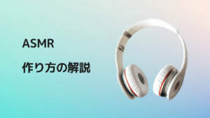 asmrの作り方解説