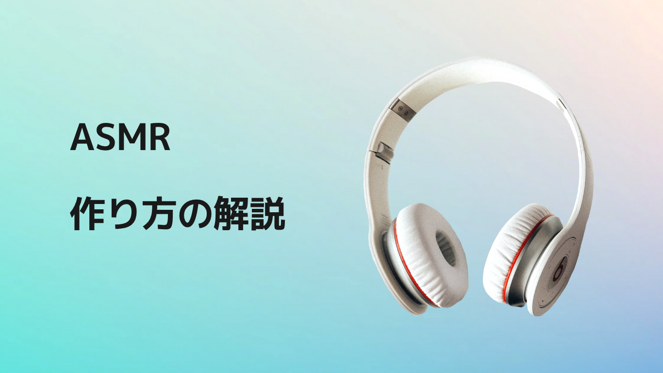asmrの作り方解説