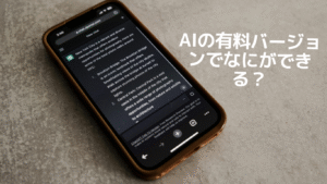 有料バージョンAI