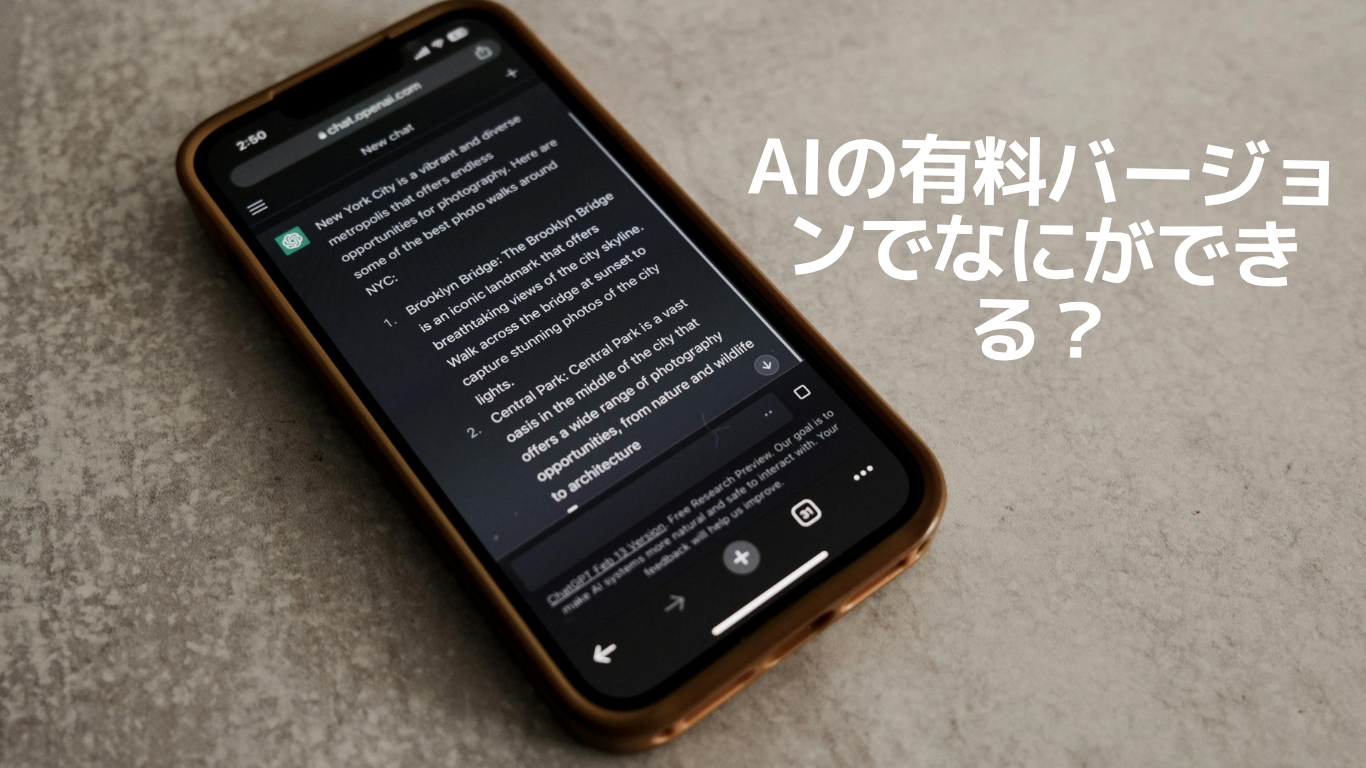 有料バージョンAI