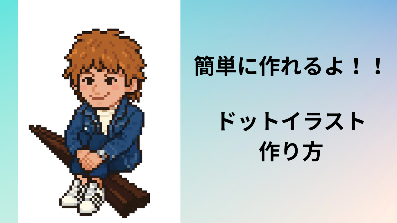ドットイラスト作り方