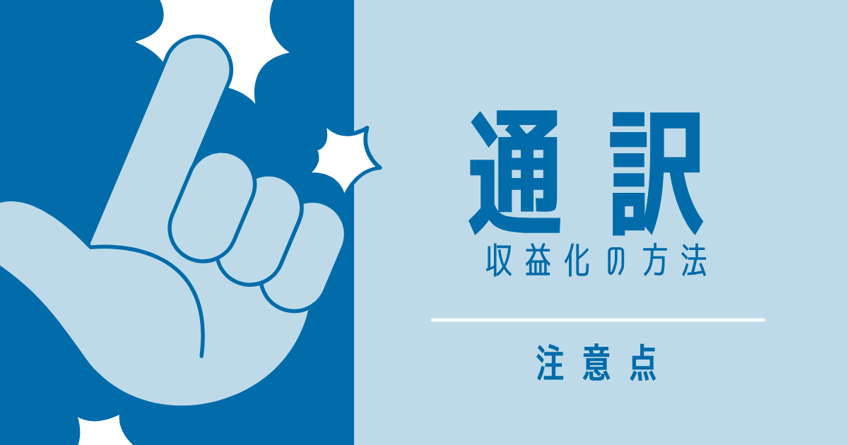 通訳　副業