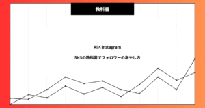 インスタの教科書