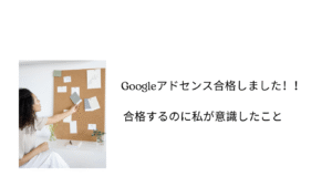 Googleアドセンス、合格までのヒント