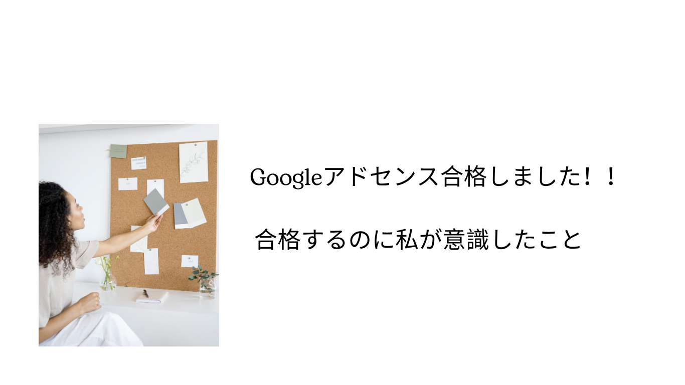 Googleアドセンス、合格までのヒント