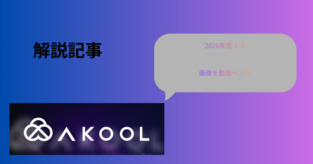 akool 画像を動画に