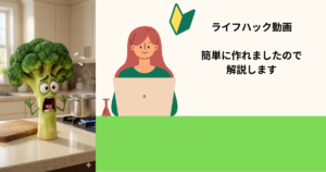 ライフハック動画　作り方