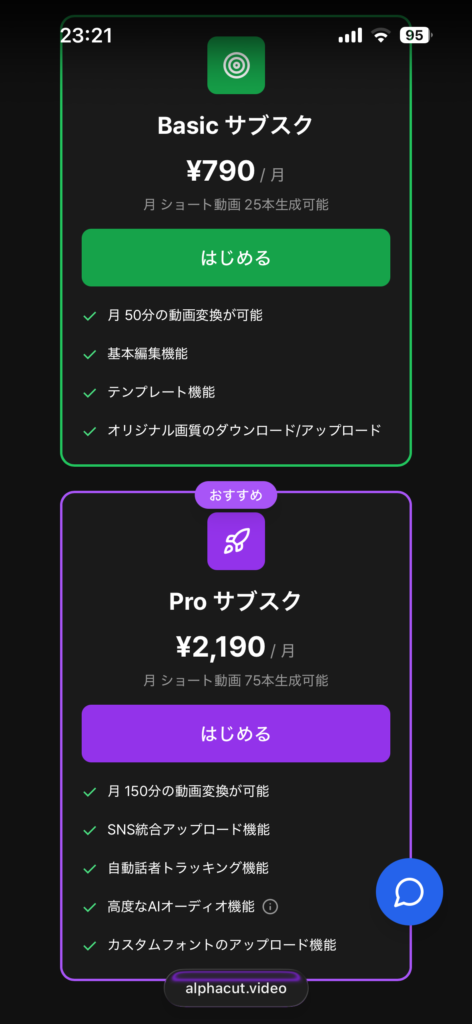 AlphaCutの料金プラン