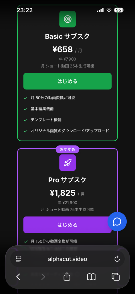 AlphaCutの料金プラン