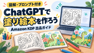 ChatGPTで塗り絵本を作るAmazon KDP出品ガイド。恐竜の塗り絵本とパソコン、色鉛筆のイラスト